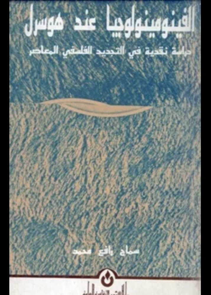 كتاب الفينومينولوجيا عند هوسرل دراسة نقدية فى التجديد الفلسفى المعاصر