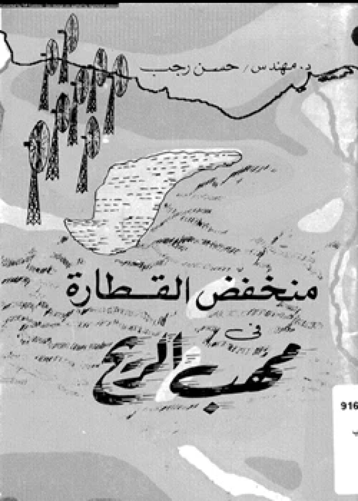 كتاب منخفض القطارة فى مهب الريح