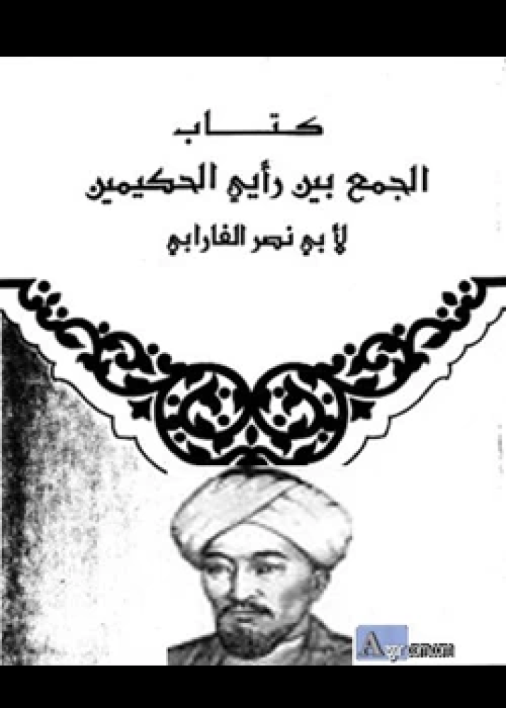 كتاب الجمع بين الحكيمين