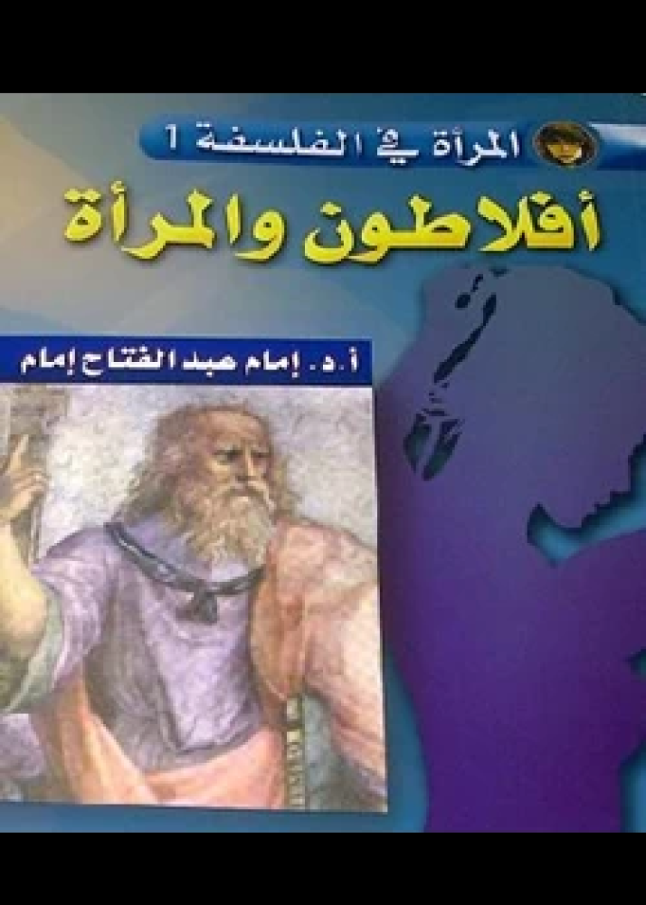 كتاب أفلاطون والمرأة