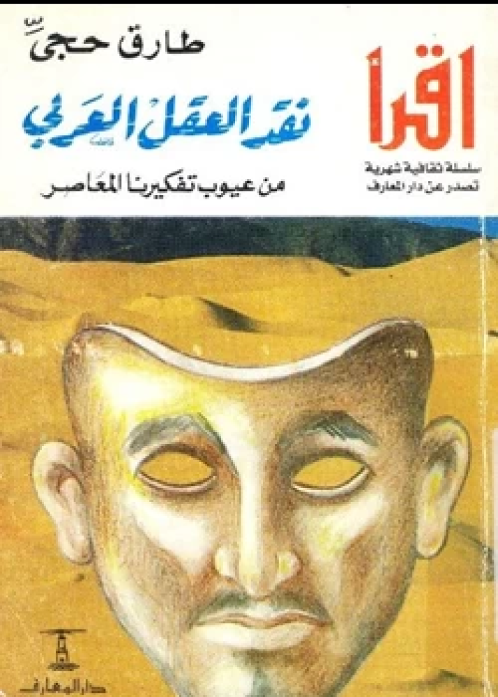 كتاب نقد العقل العربي من عيوب تفكيرنا المعاصر