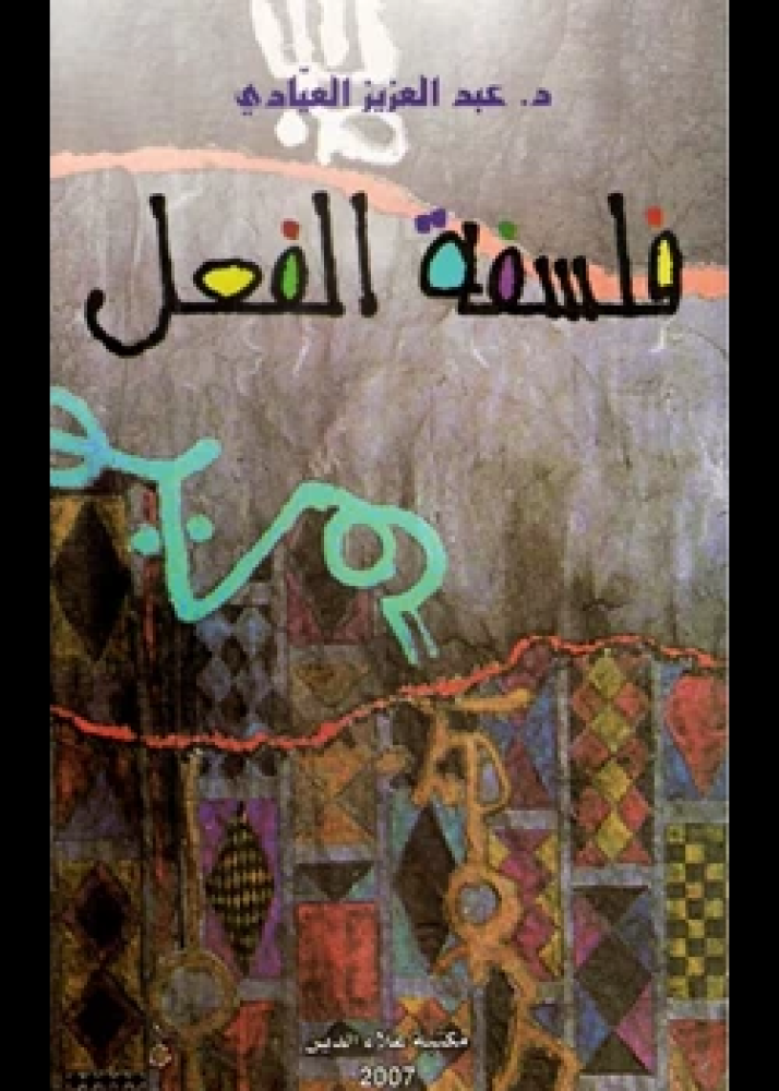 كتاب فلسفة الفعل