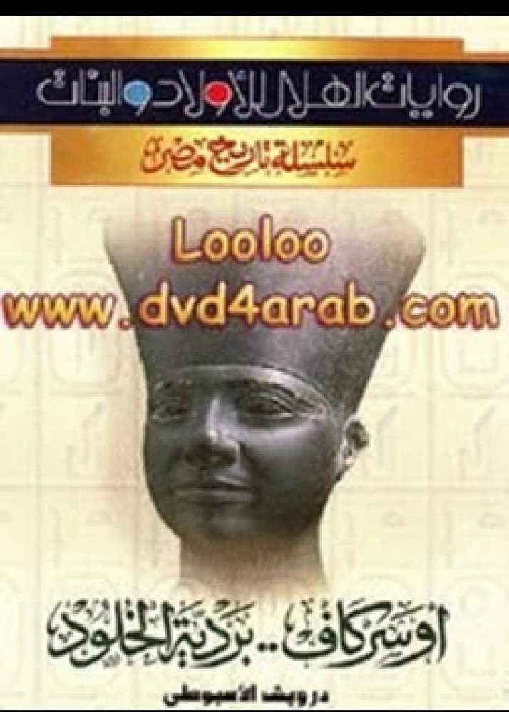 رواية أوسركاف بردية الخلود