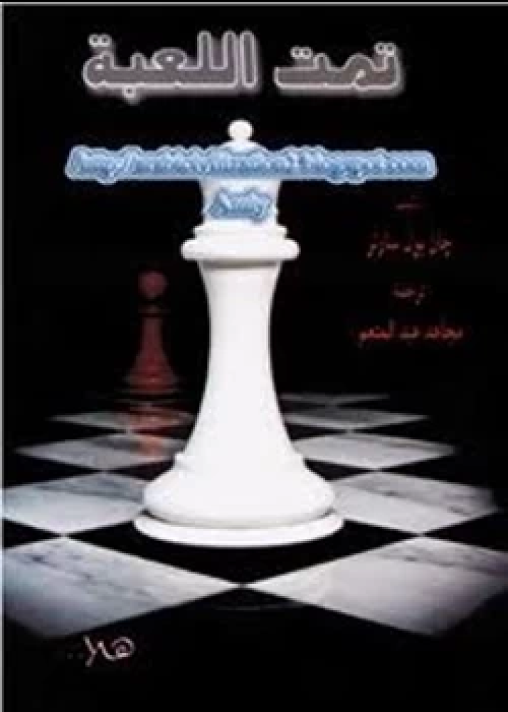 كتاب تمت اللعبة سيناريو