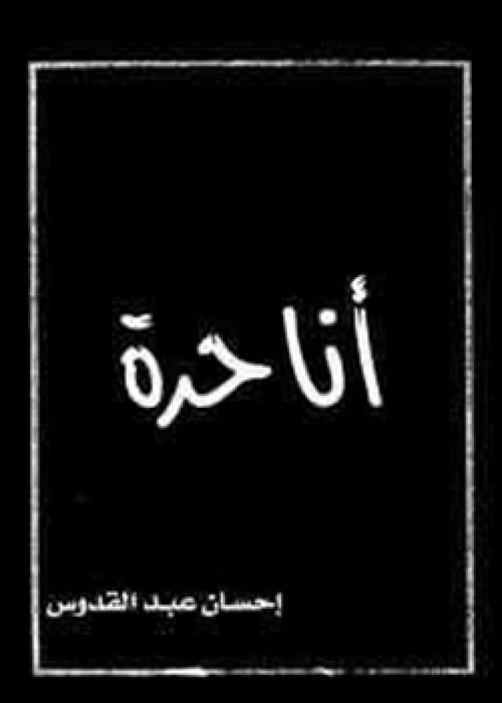 رواية أنا حرة