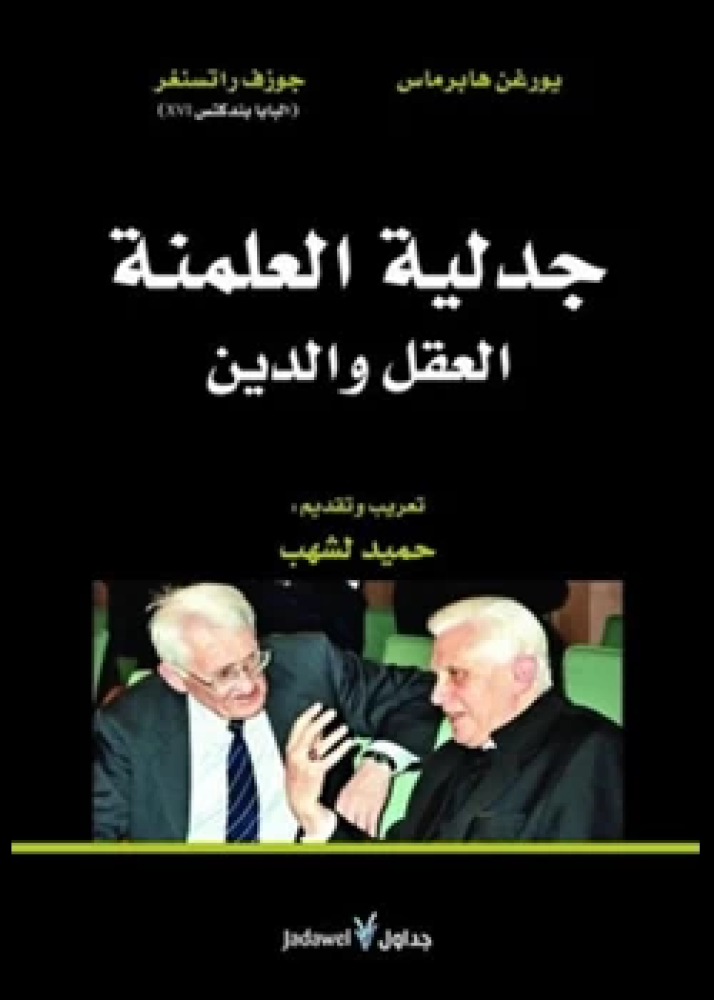 كتاب جدلية العلمنة العقل والدين