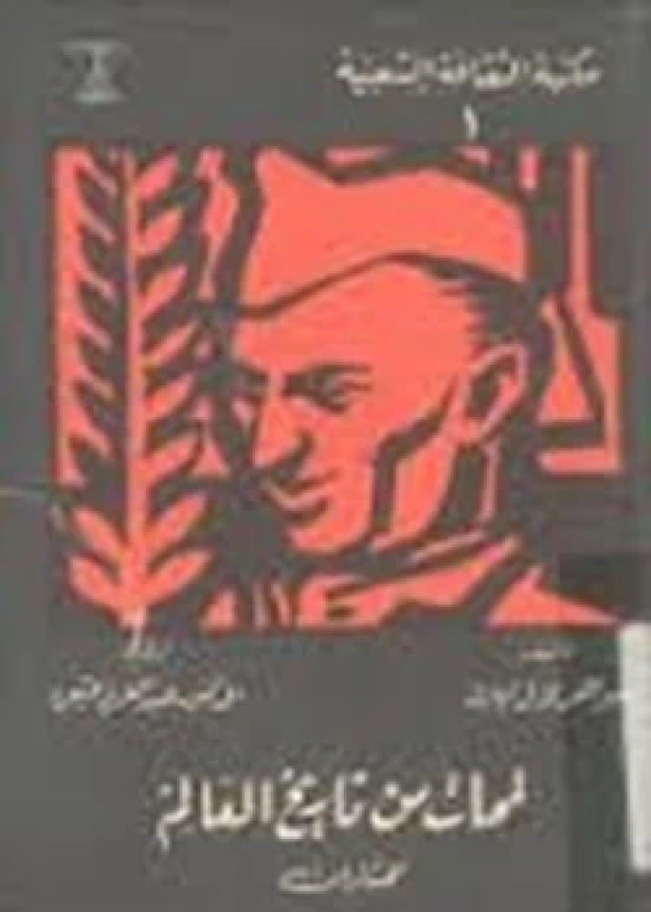 كتاب لمحات من تاريخ العالم مختارات