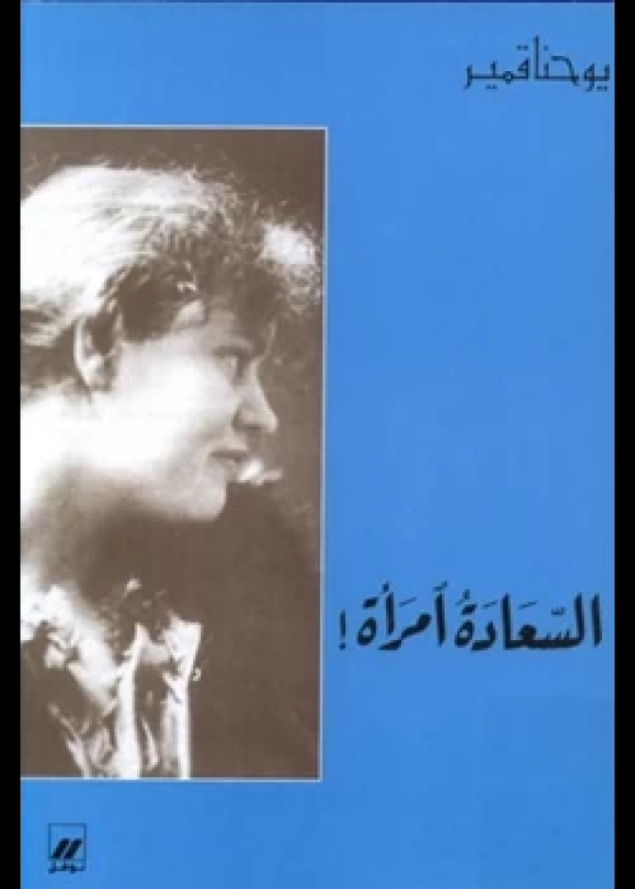 كتاب السعادة امرأة