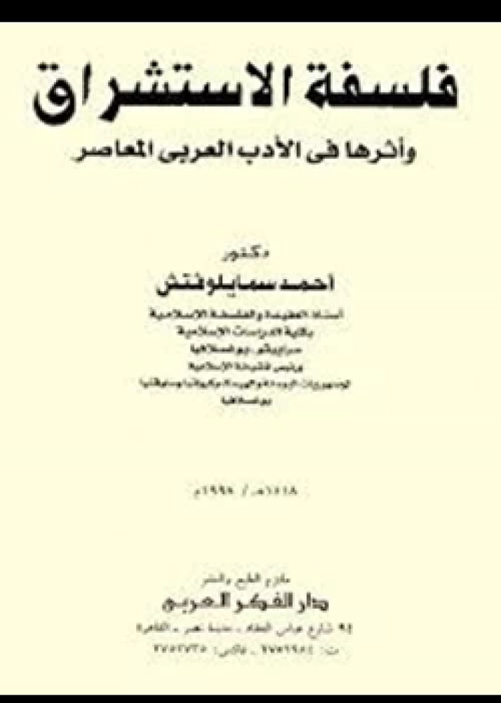 كتاب فلسفة الإستشراق وأثرها فى الأدب العربى المعاصر