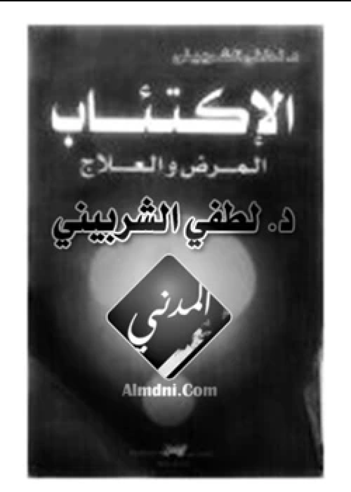 كتاب الإكتئاب المرض والعلاج