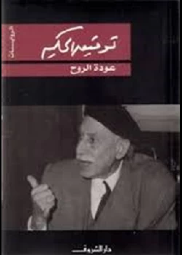 رواية عودة الروح