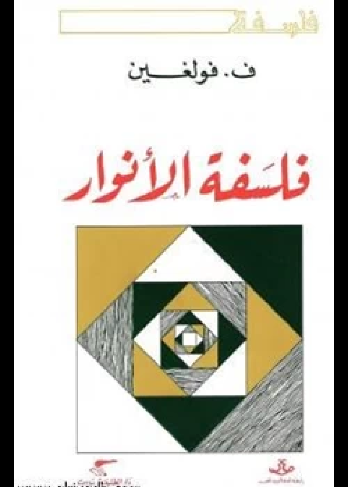 كتاب فلسفة الأنوار