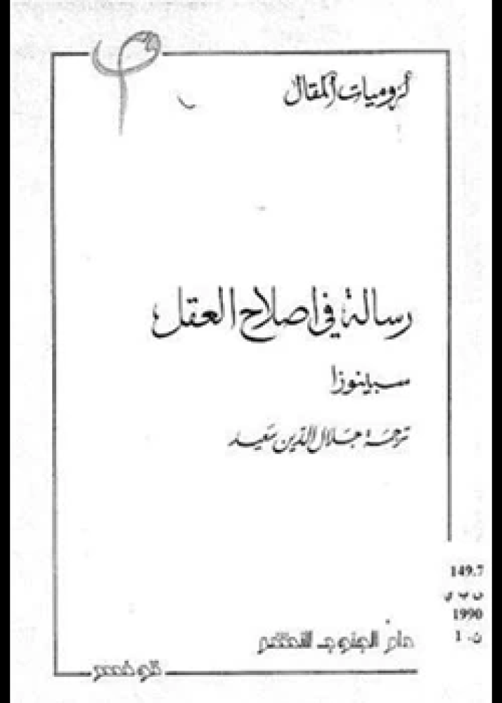 كتاب رسالة في إصلاح العقل