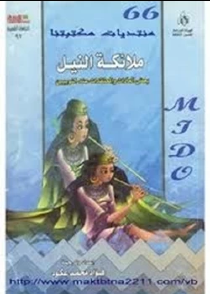 كتاب ملائكة النيل بعض العادات والمعتقدات عند النوبيين