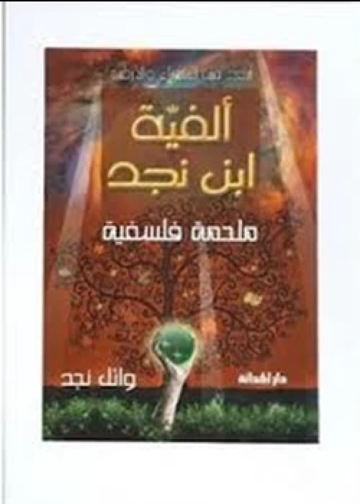 كتاب ملحمة فلسفية ساكنة القوافى متحركة الأفكار