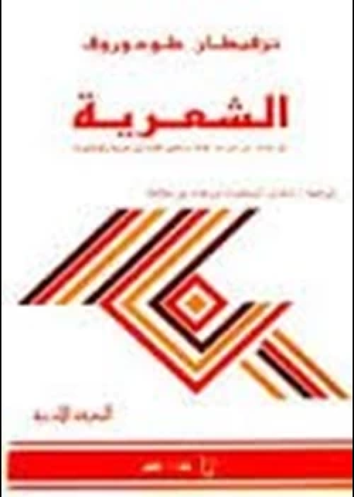 كتاب الشعرية
