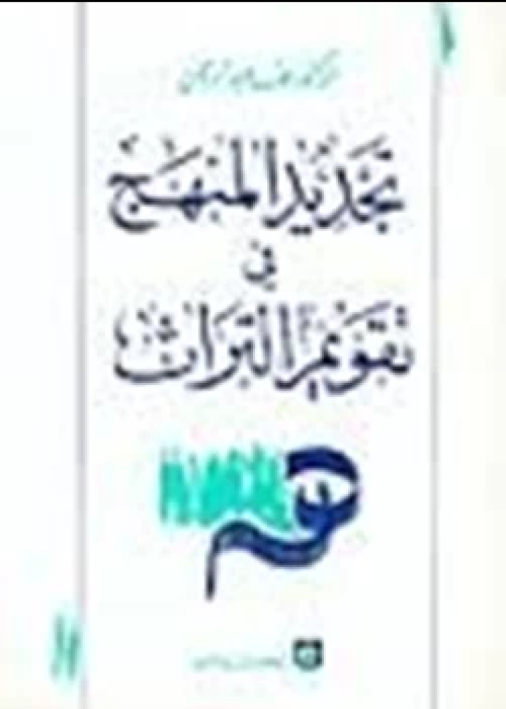 كتاب تجديد المنهج في تقويم التراث
