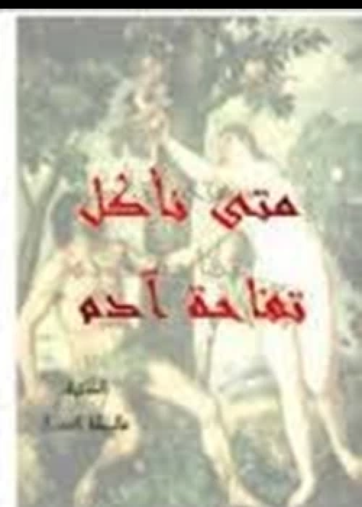 رواية متى نأكل تفاحة آدم