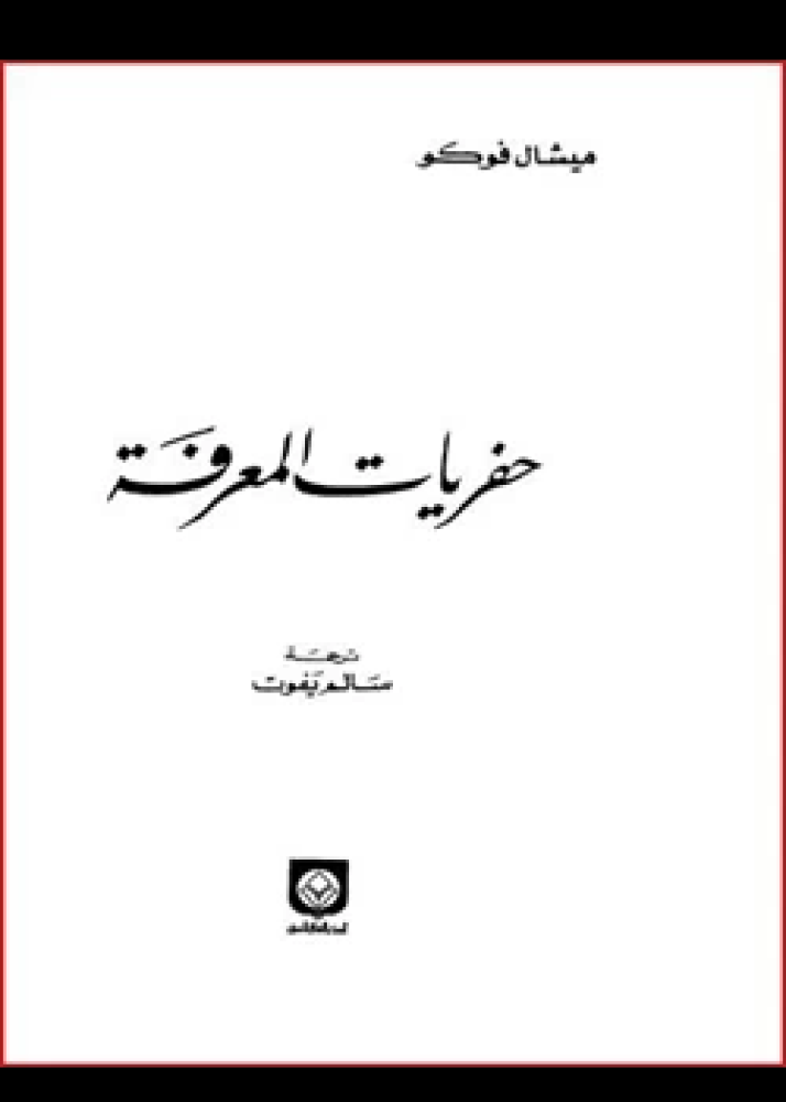 كتاب حفريات المعرفة