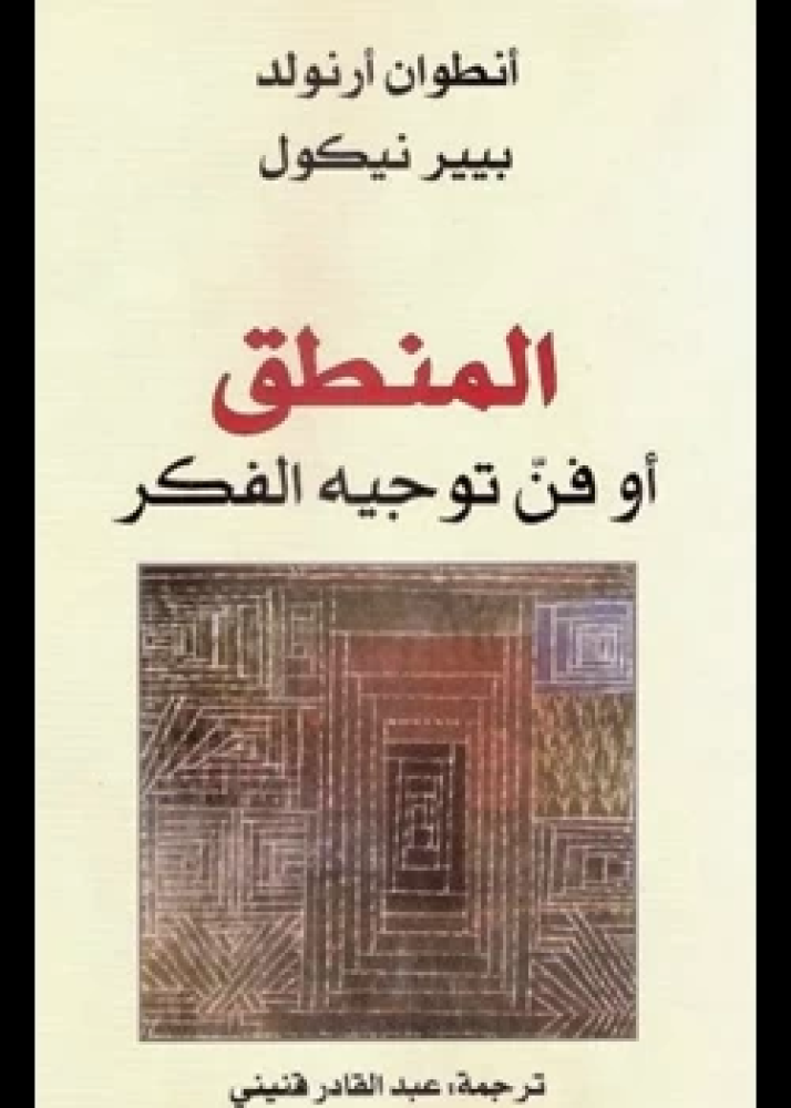 كتاب المنطق أو فن توجيه الفكر