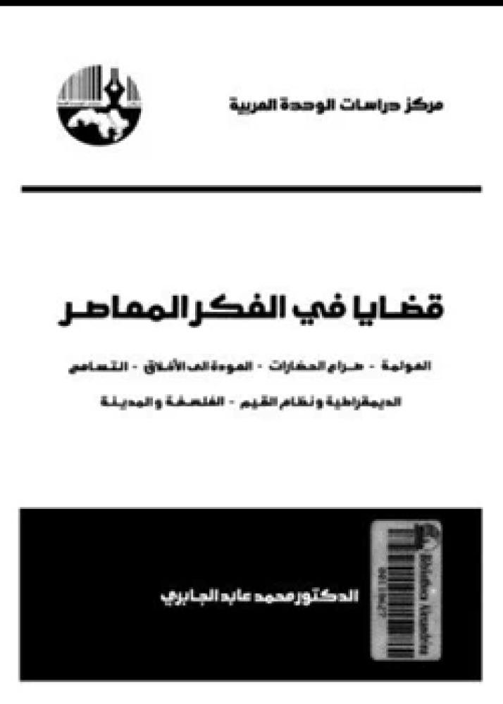 كتاب قضايا في الفكر المعاصر