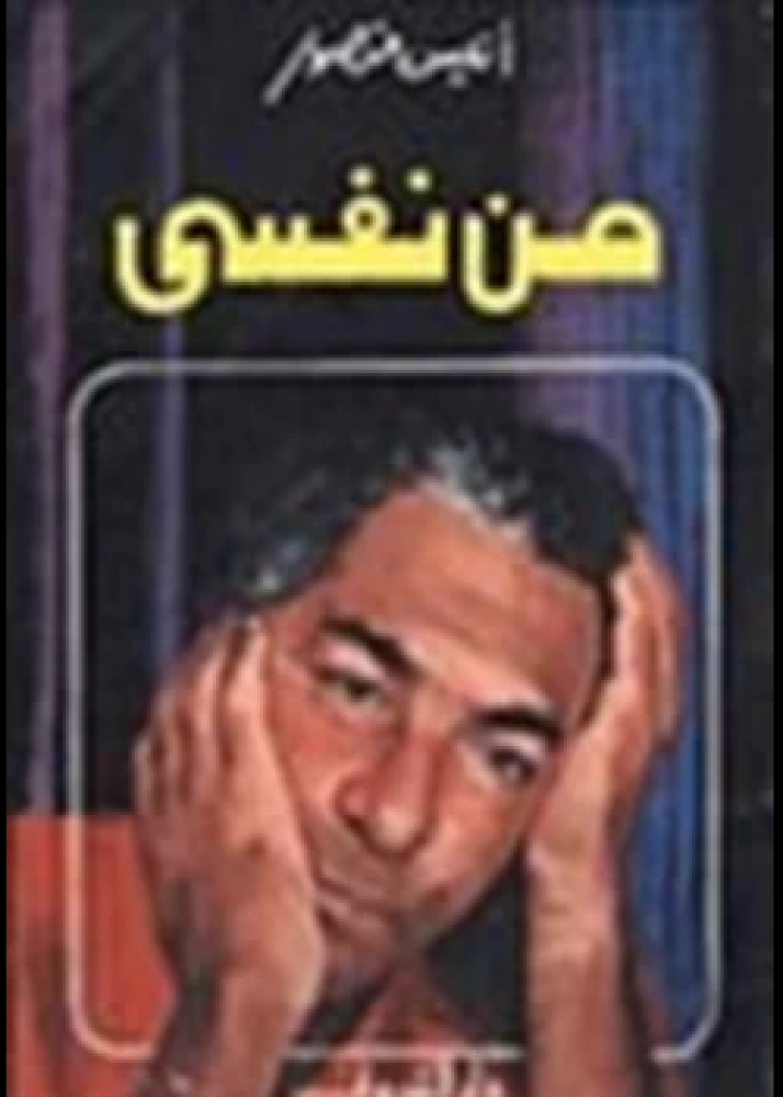 كتاب من نفسي