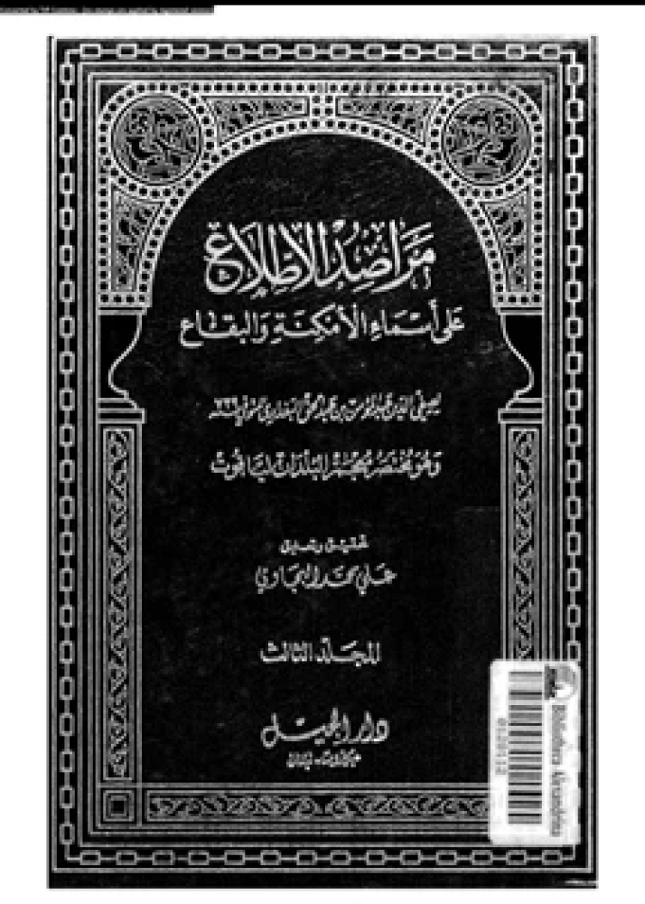 كتاب مراصد الإطلاع على أسماء الأمكنة والبقاع المجلد الثالث