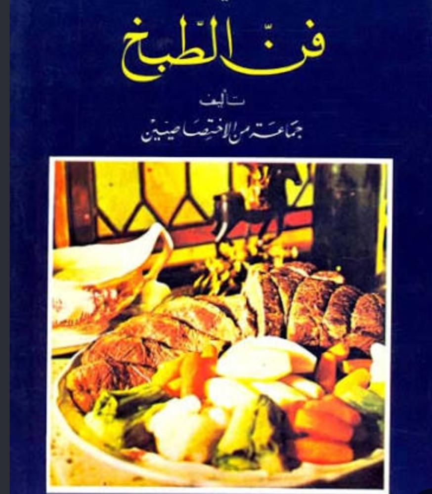 كتاب فن الطبخ وصفات طبخ