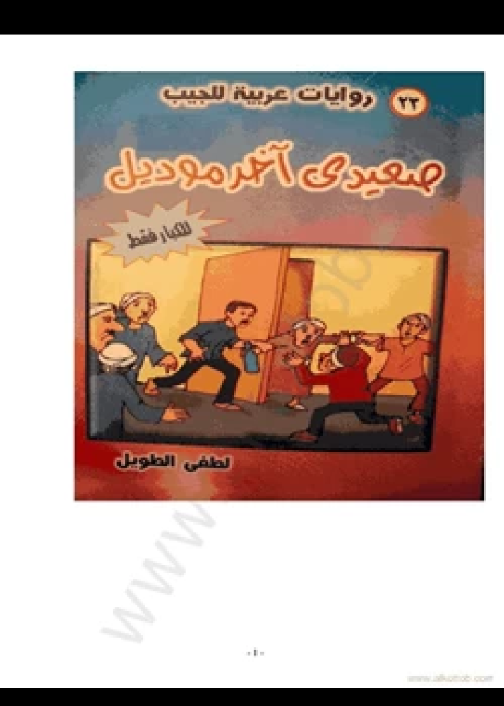رواية صعيدى آخر موديل للكبار فقط
