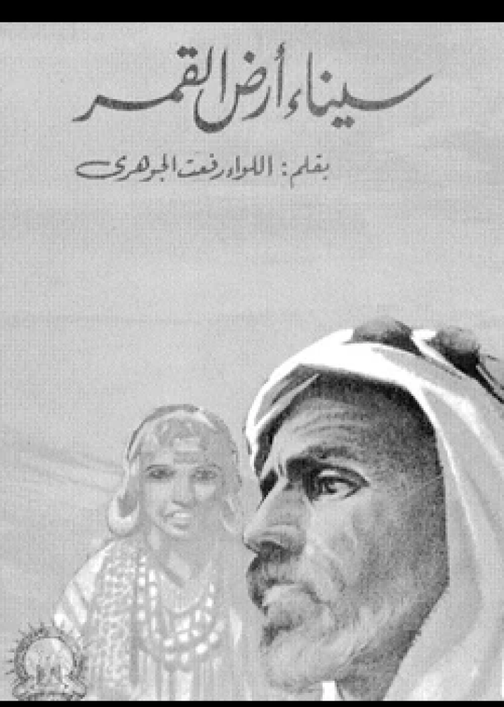 كتاب سيناء أرض القمر
