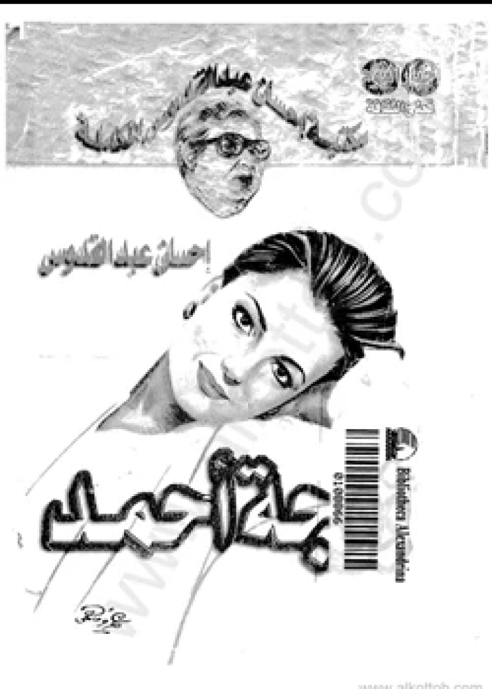 رواية زوجة أحمد