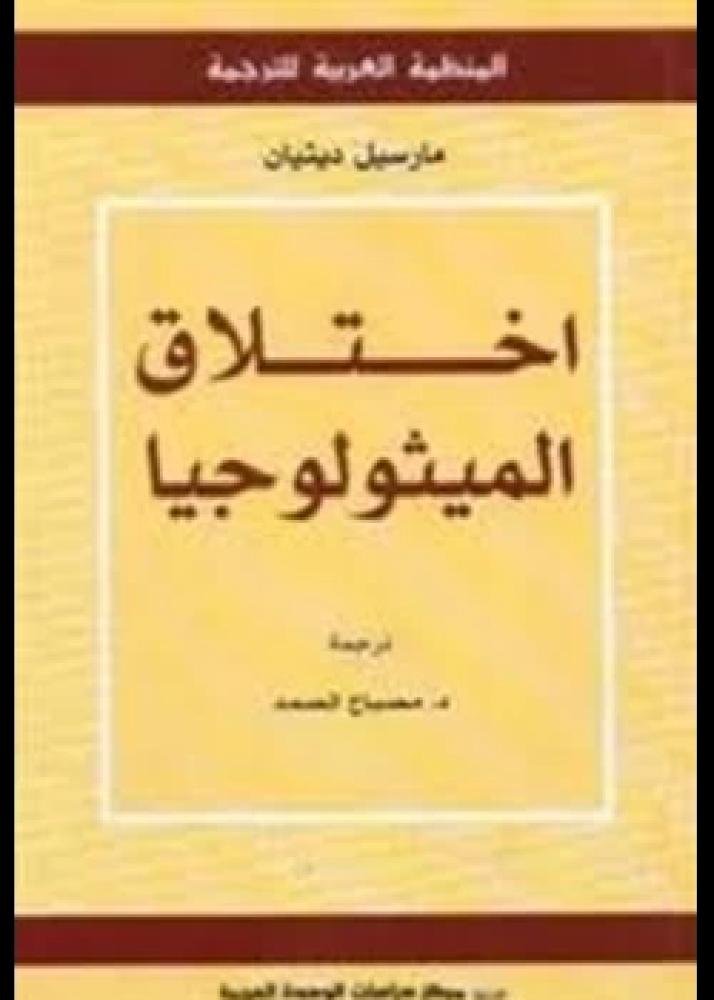 كتاب إختلاق الميثولوجيا