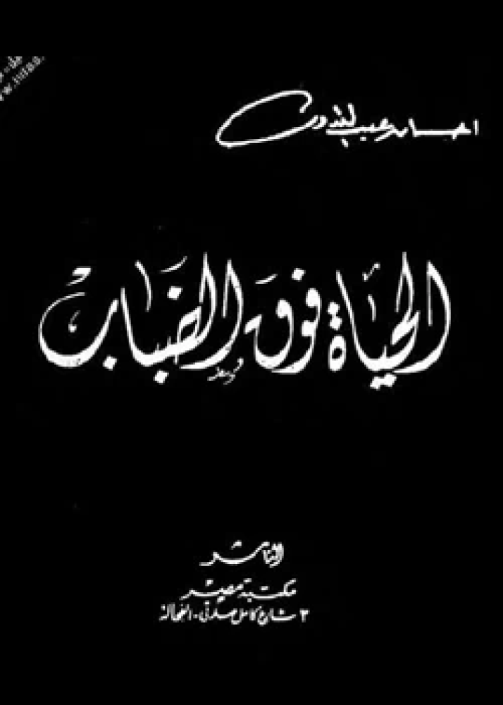 رواية الحياة فوق الضباب