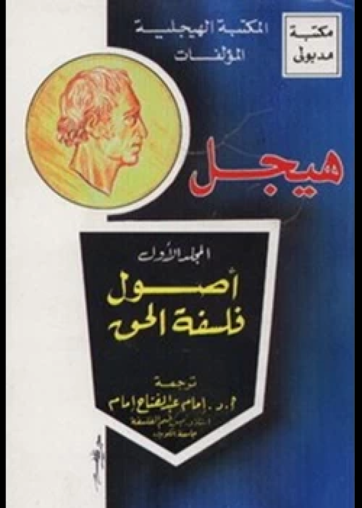 كتاب أصول فلسفة الحق هيجل