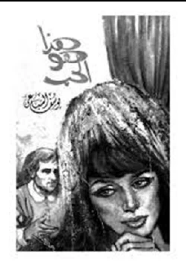 رواية هذا هو الحب