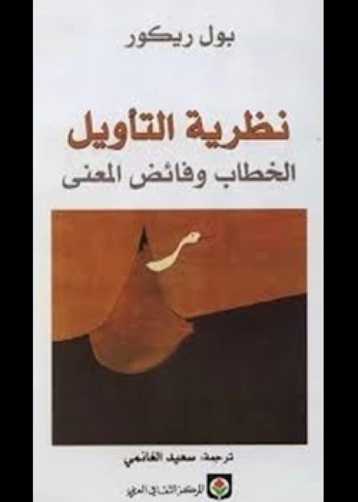 كتاب نظرية التأويل الخطاب وفائض المعنى