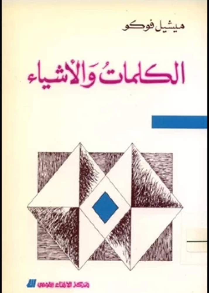 كتاب الكلمات والاشياء
