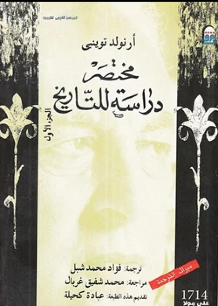 كتاب مختصر دارسة للتاريخ 1