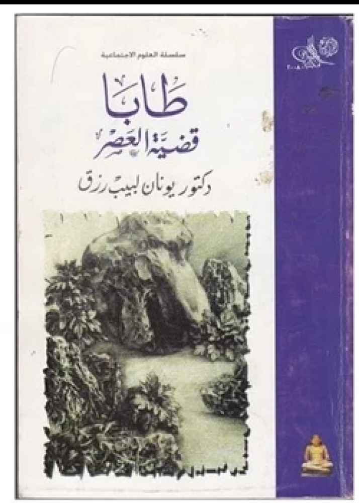 كتاب طابا قضية العصر