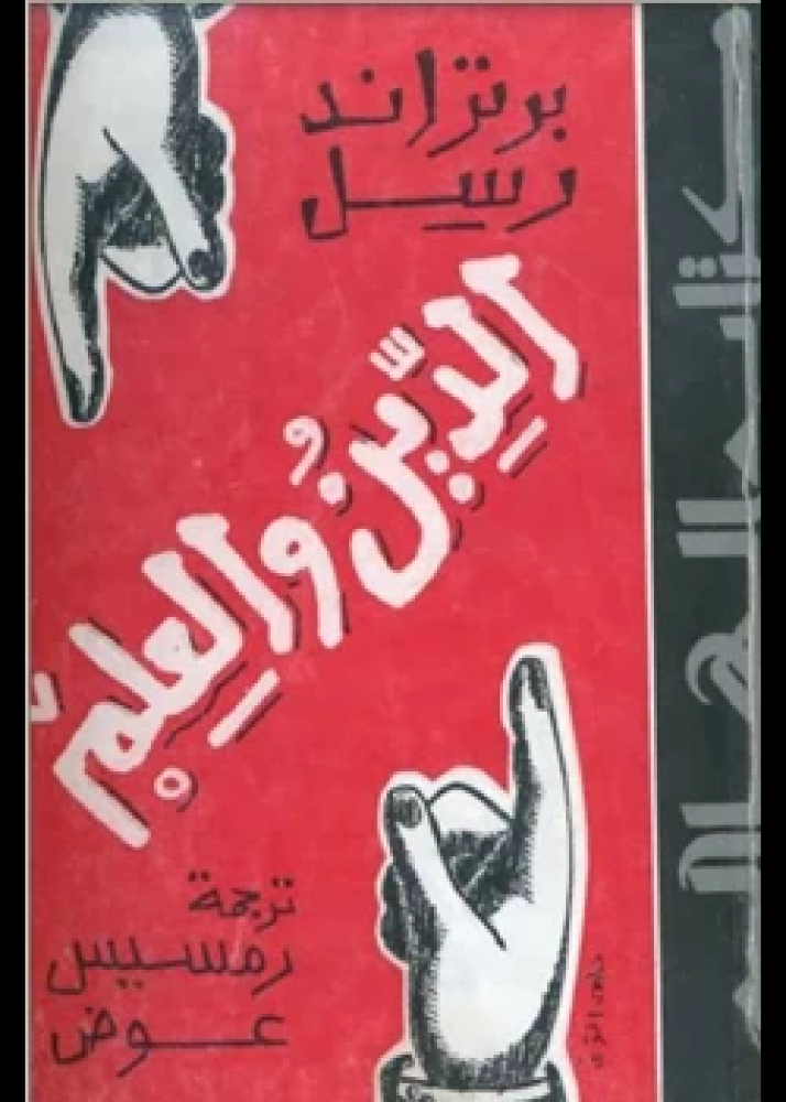 كتاب الدين والعلم
