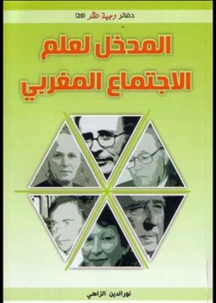كتاب المدخل لعلم الاجتماع مغربى