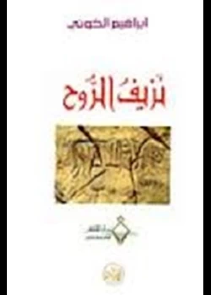 رواية نزيف الروح