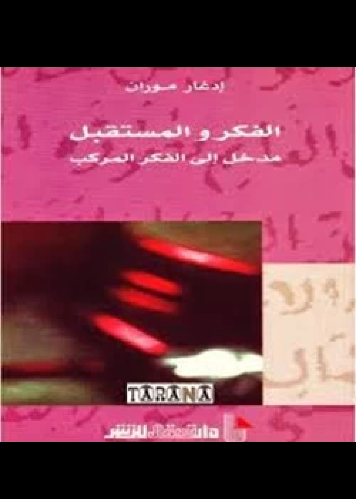 كتاب الفكر والمستقبل