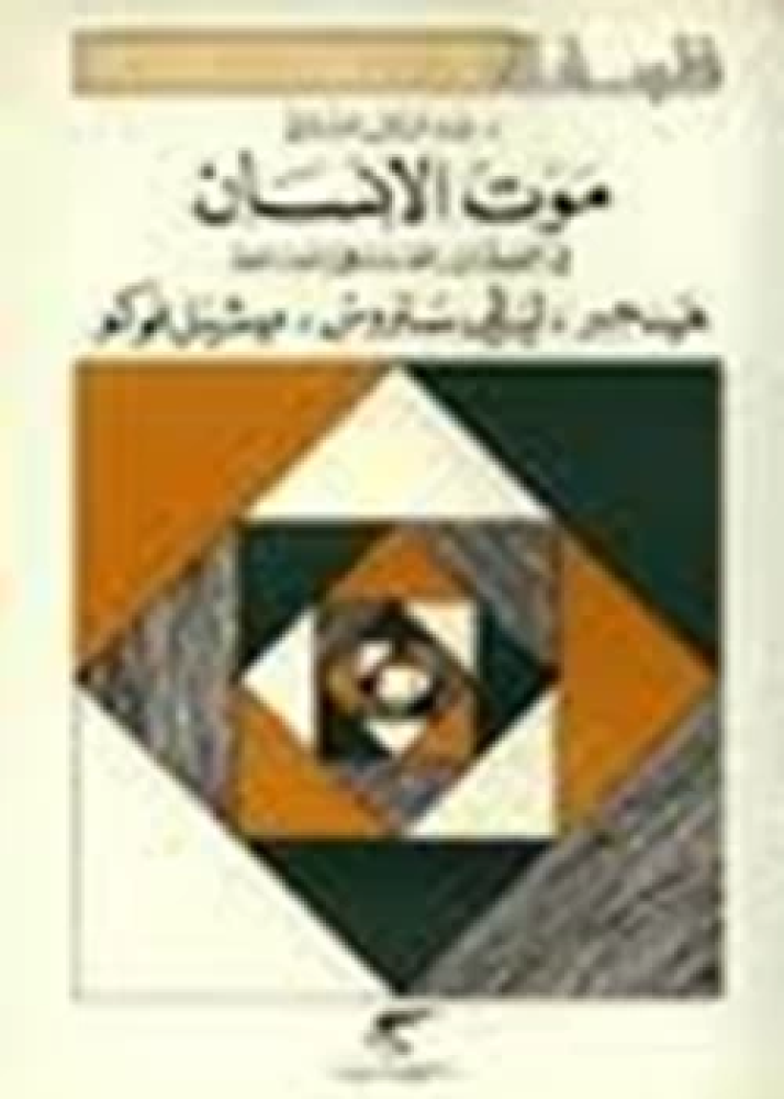 كتاب موت الانسان