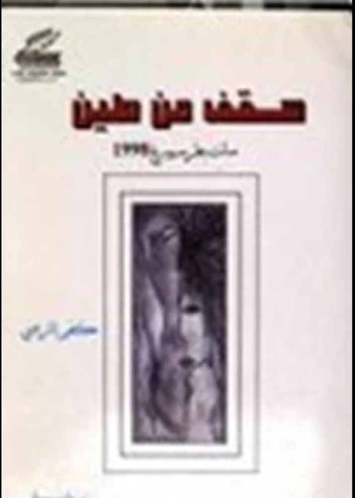رواية سقف من طين