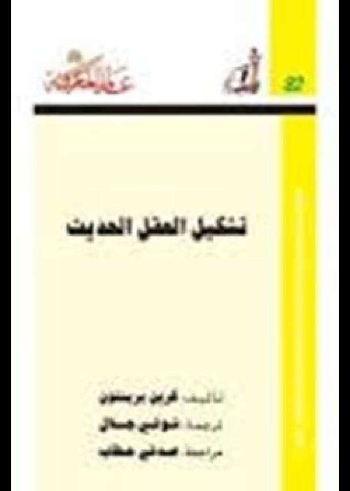 كتاب تشكيل العقل الحديث
