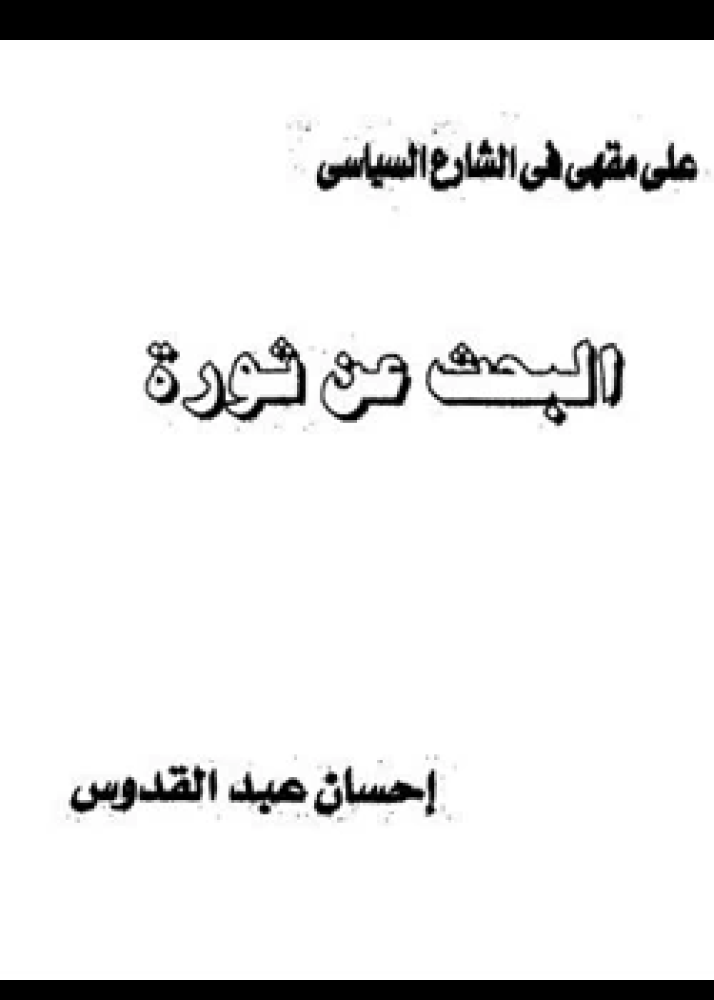 رواية البحث عن ثورة
