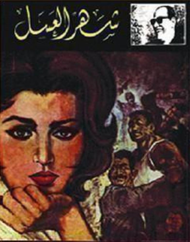 كتاب شهر العسل