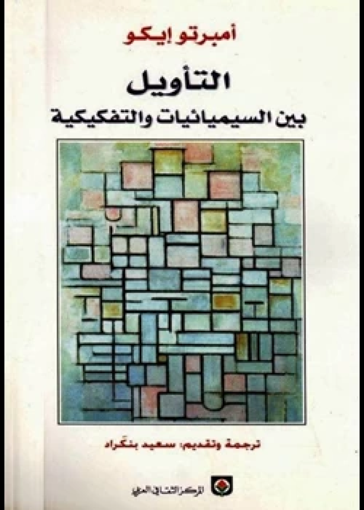 كتاب التأويل بين السيميائية والتفكيكية