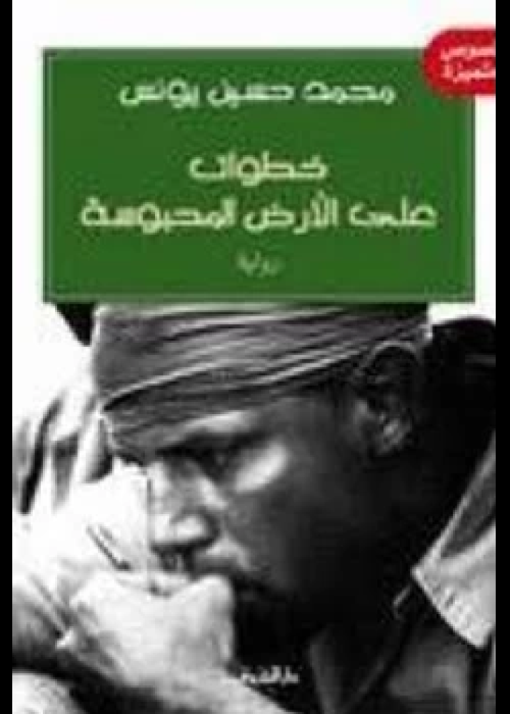 رواية خطوات على الأرض المحبوسة